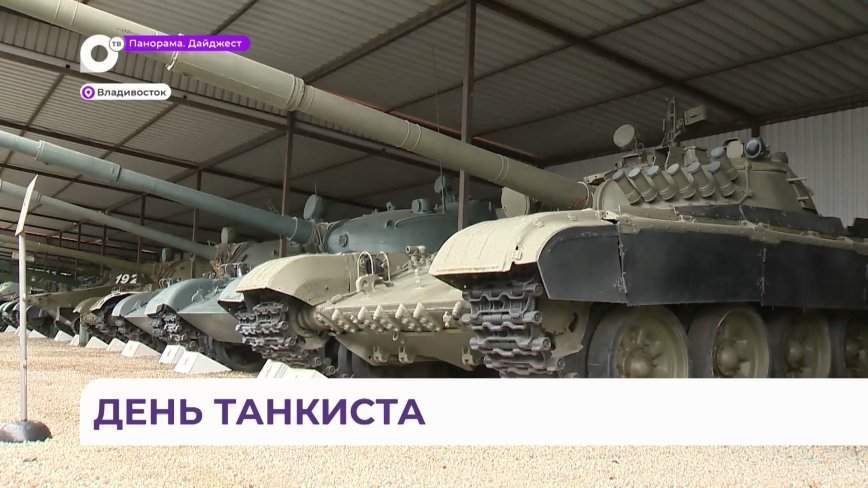 День танкиста отпраздновали в музее автомотостарины во Владивостоке