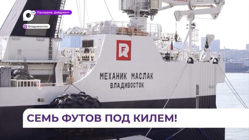Новый супертраулер пополнил рыболовный флот Приморья
