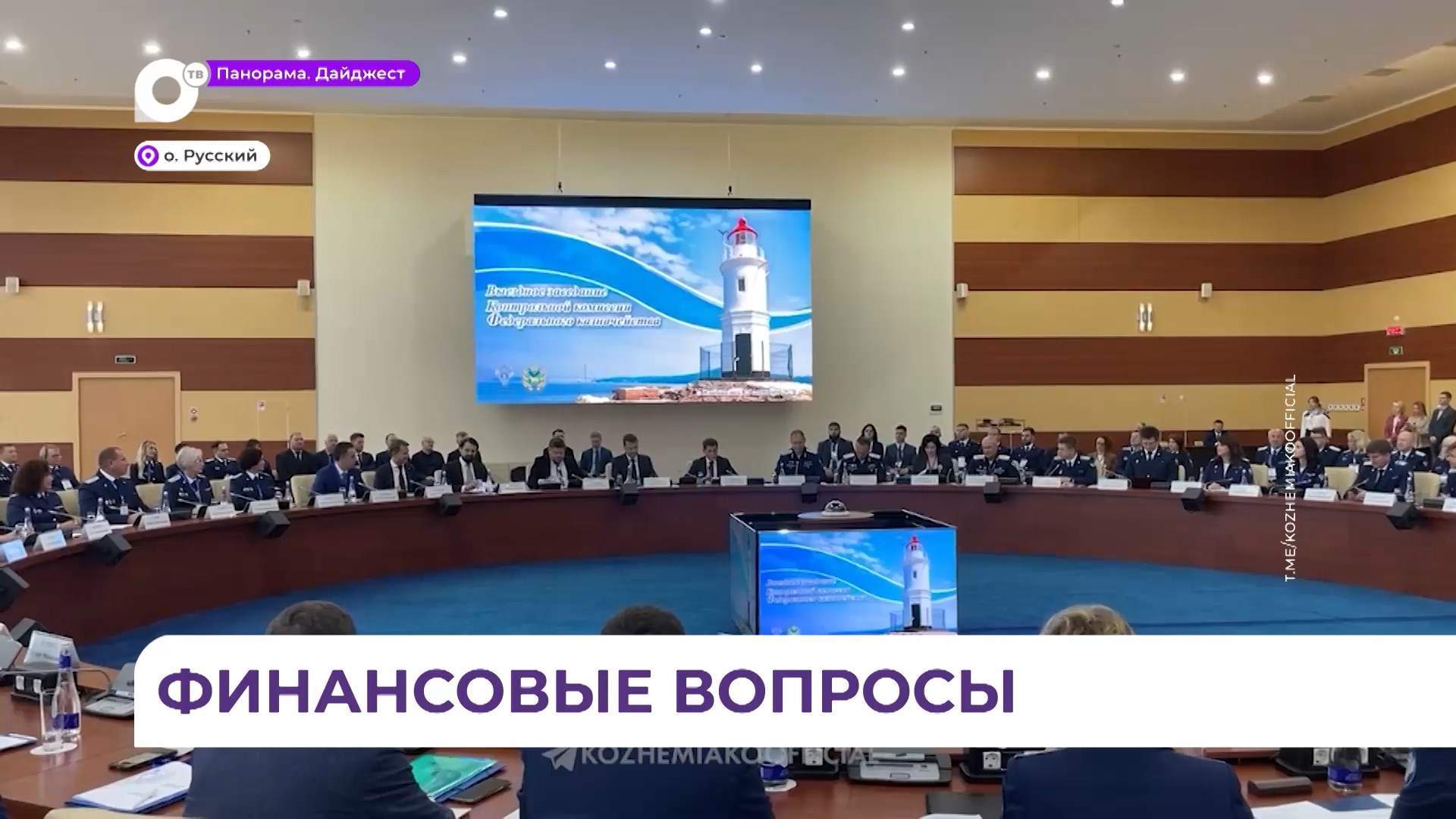 Заседание Контрольной комиссии Федерального казначейства РФ прошло на Русском острове