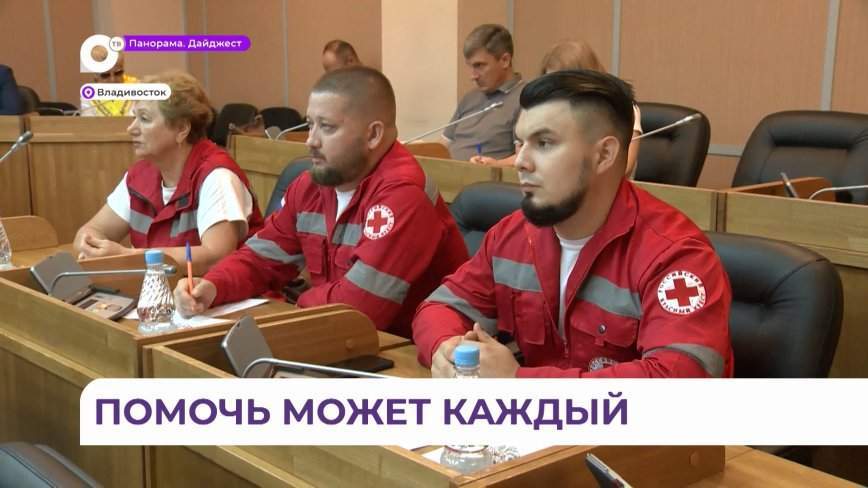 Красный Крест поможет пострадавшим от тайфуна приморцам морально и материально