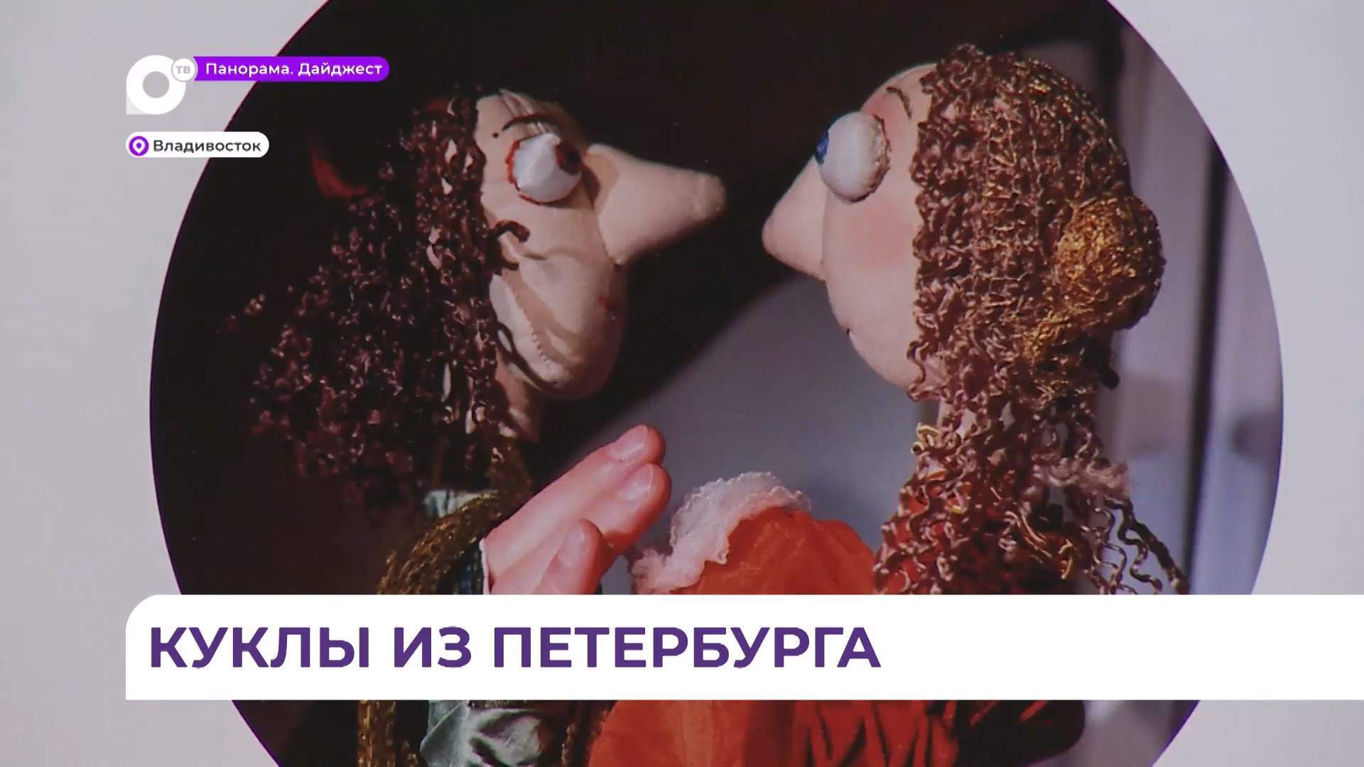 Во Владивосток приехал Cанкт-Петербургский театр «Кукольный формат»