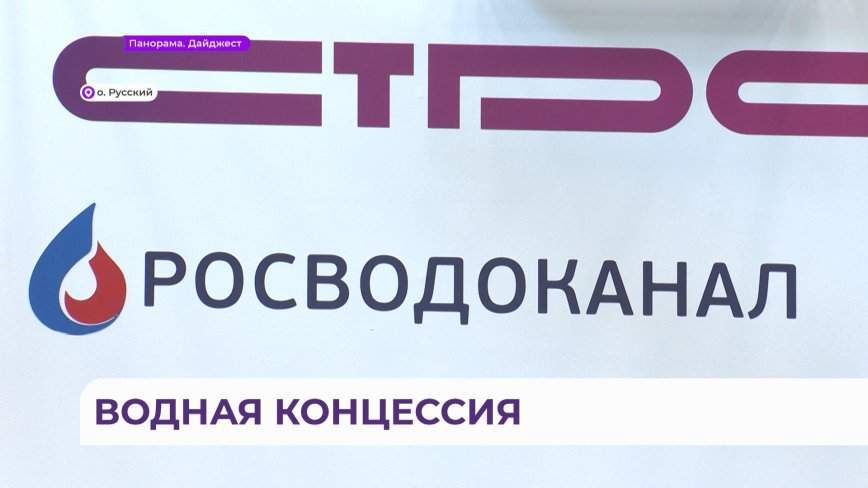 Росводоканал успешно обеспечивает население России чистой водой