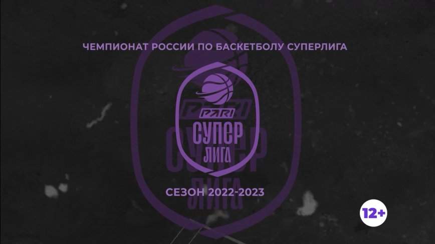 Чемпионат России по баскетболу. Суперлига 22-23. «Динамо» – «Русичи»