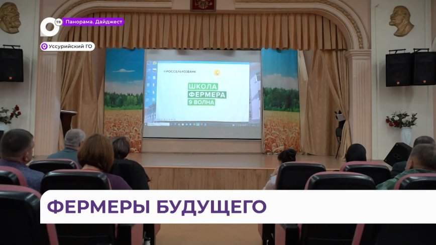 В Приморье стартовал третий поток «Школы Фермера»