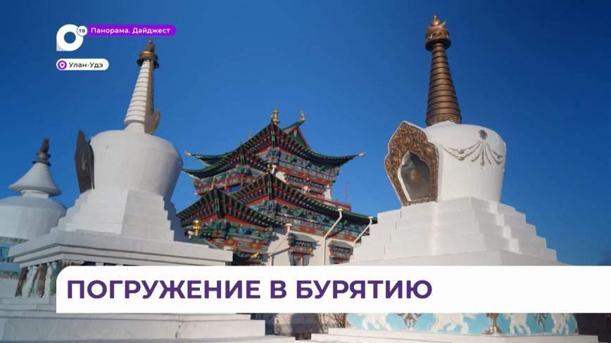 Буузы, Байкал и буддийские дацаны: участники программы «Муравьев-Амурский» побывали в Бурятии