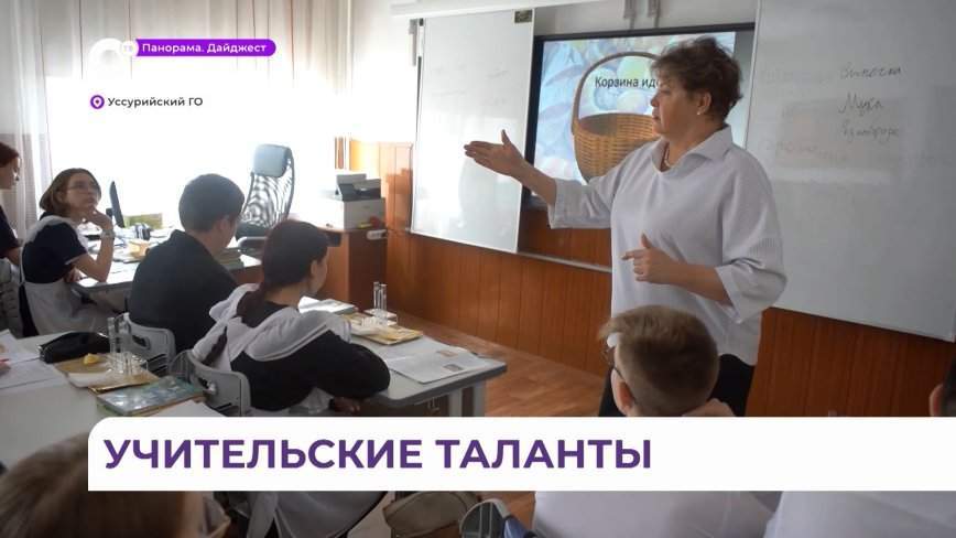 Конкурс профмастерства среди педагогов продолжается в Уссурийске