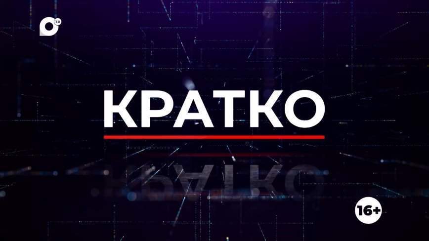 Кратко. 11.01.2023 (Вечер)