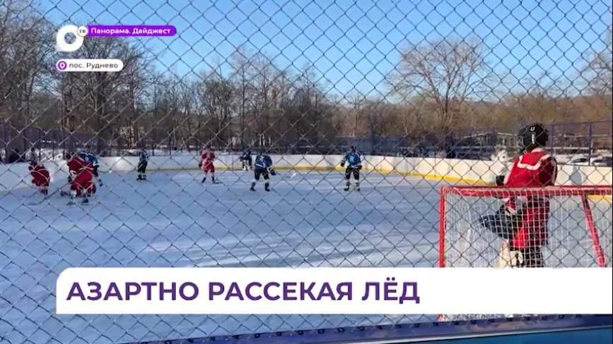 Хоккейная коробка стала настоящим подарком для посёлка Руднево в Приморье