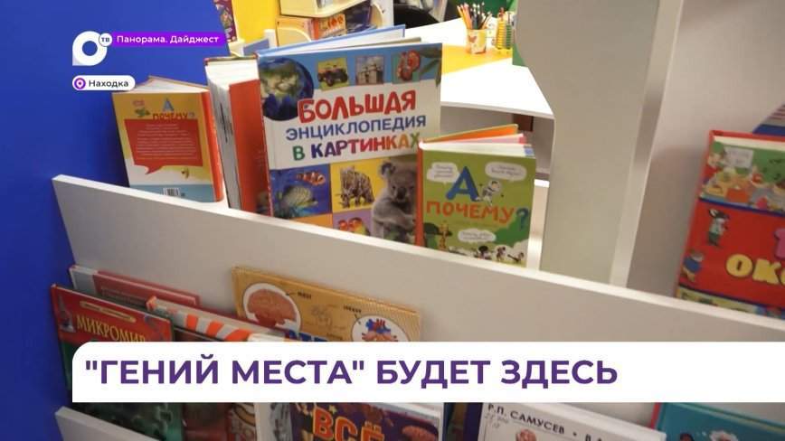 Библиотеки Находки участвуют в федеральной программе «Гений места»