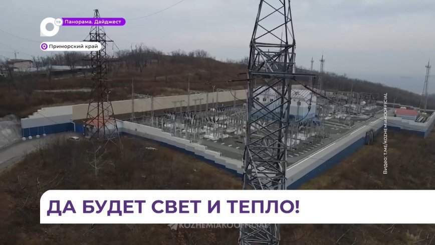 В Приморье продолжится модернизация энергетики