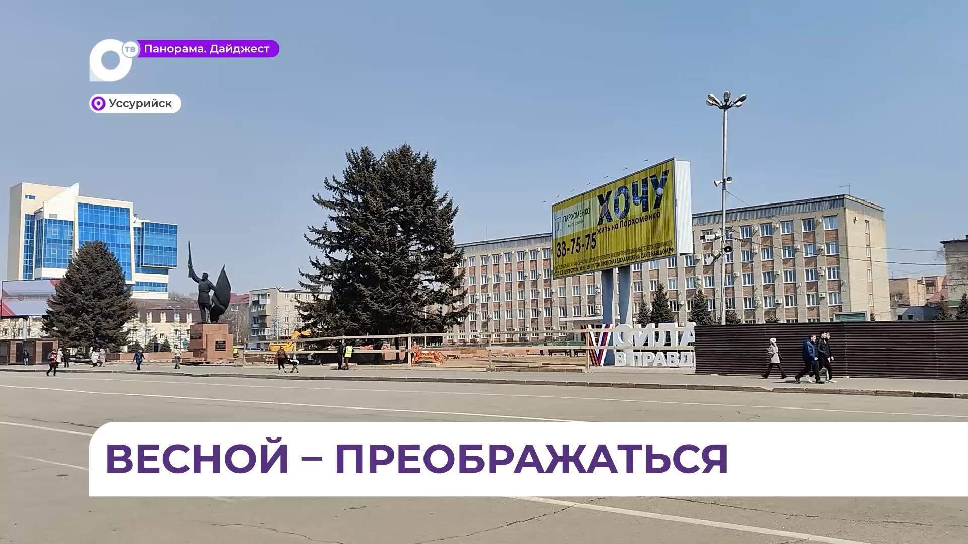 В Уссурийске начата масштабная реконструкция центральной площади города
