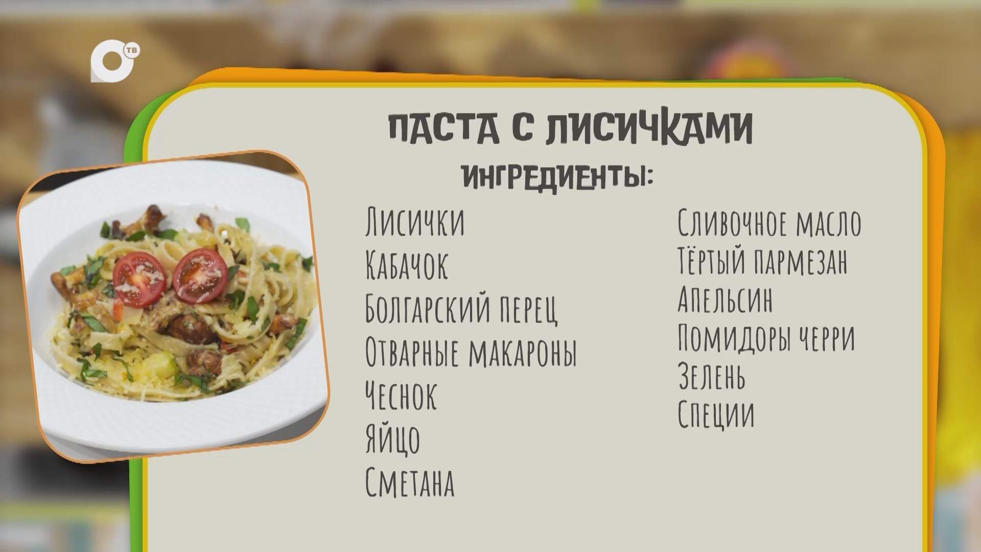 Нужен ужин / Паста с лисичками 