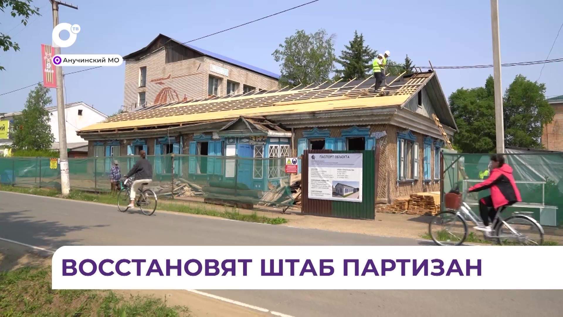Без комментариев / Восстановят штаб партизан / 03.06.25
