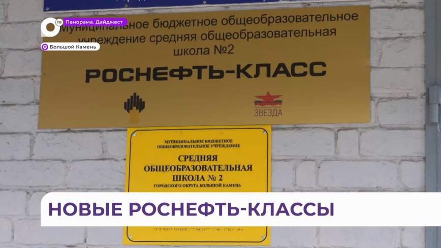 В Большом Камне открыли профильные Роснефть-классы при поддержке Судостроительного комплекса «Звезда»
