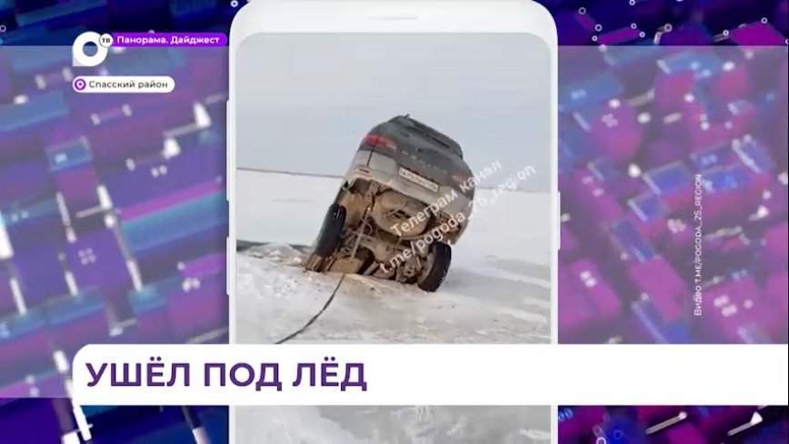 На озере Ханка микроавтобус провалился под лед