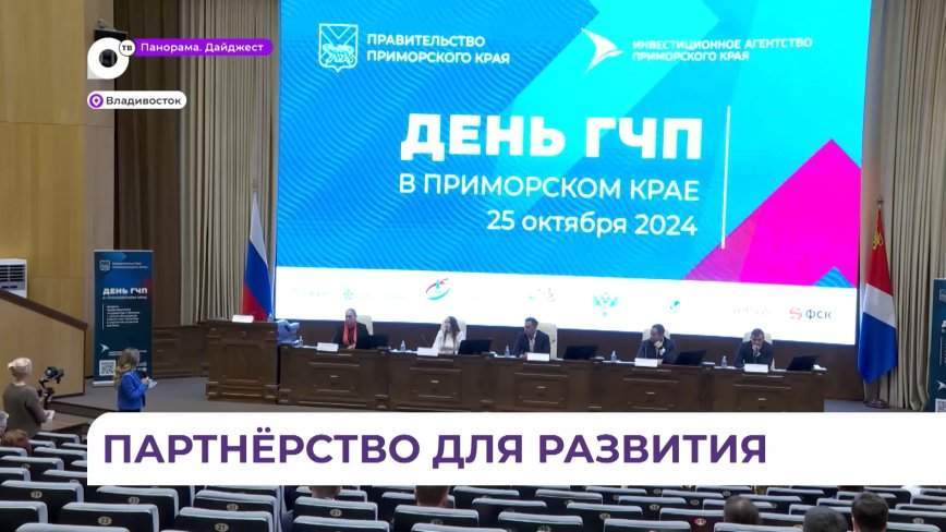 Перспективы сотрудничества бизнеса и власти обсудили во Владивостоке