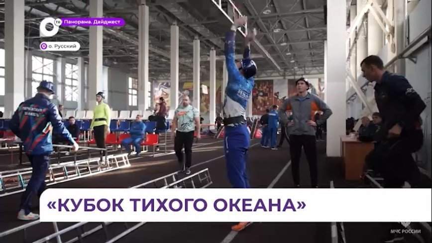 Всероссийские соревнования по пожарно-спасательному спорту стартовали во Владивостоке