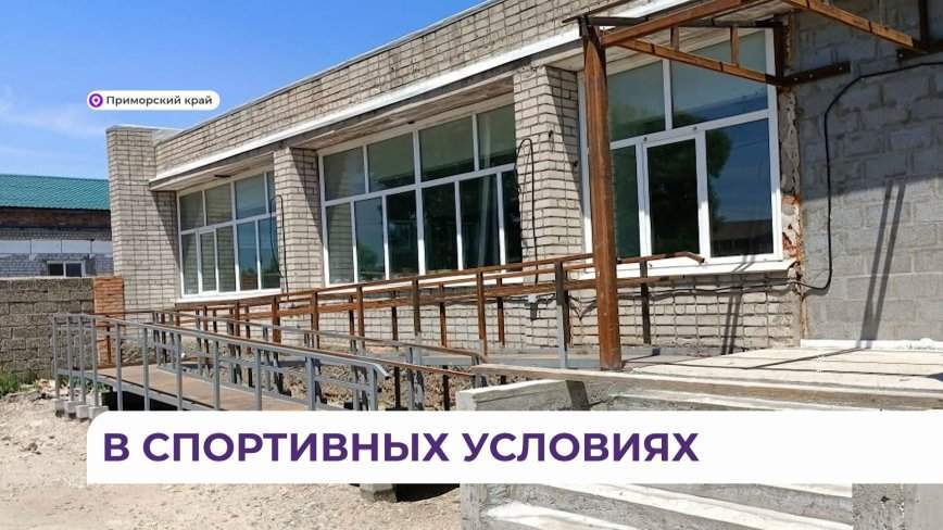 Десятки миллионов направлены на ремонт спортивных школ Приморья