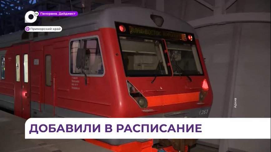 В Приморье в 2023 году более пяти миллионов пассажиров воспользовались электричками