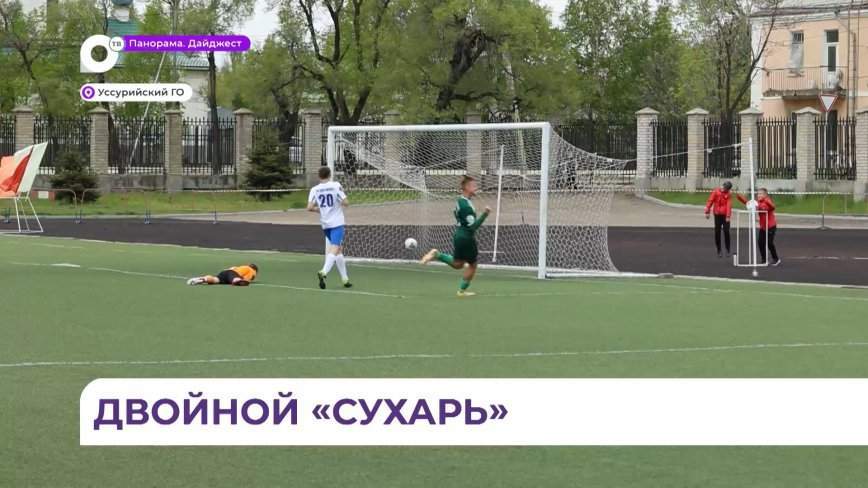 Уссурийский ФК «Локомотив» дважды разгромил «Белогорец» на домашнем поле