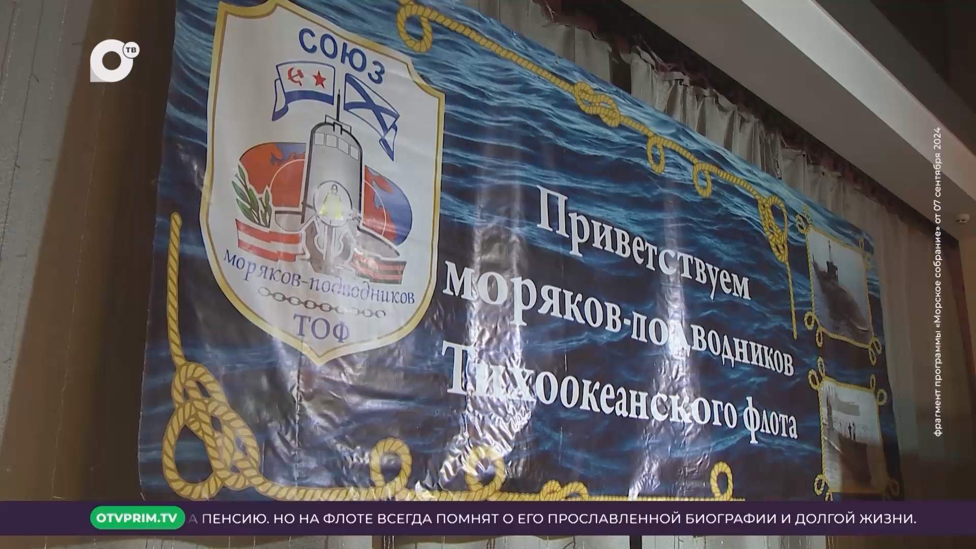 Морское собрание / «Сила в правде-2025»: ТОФ завершил патриотическую акцию / 16.09.25