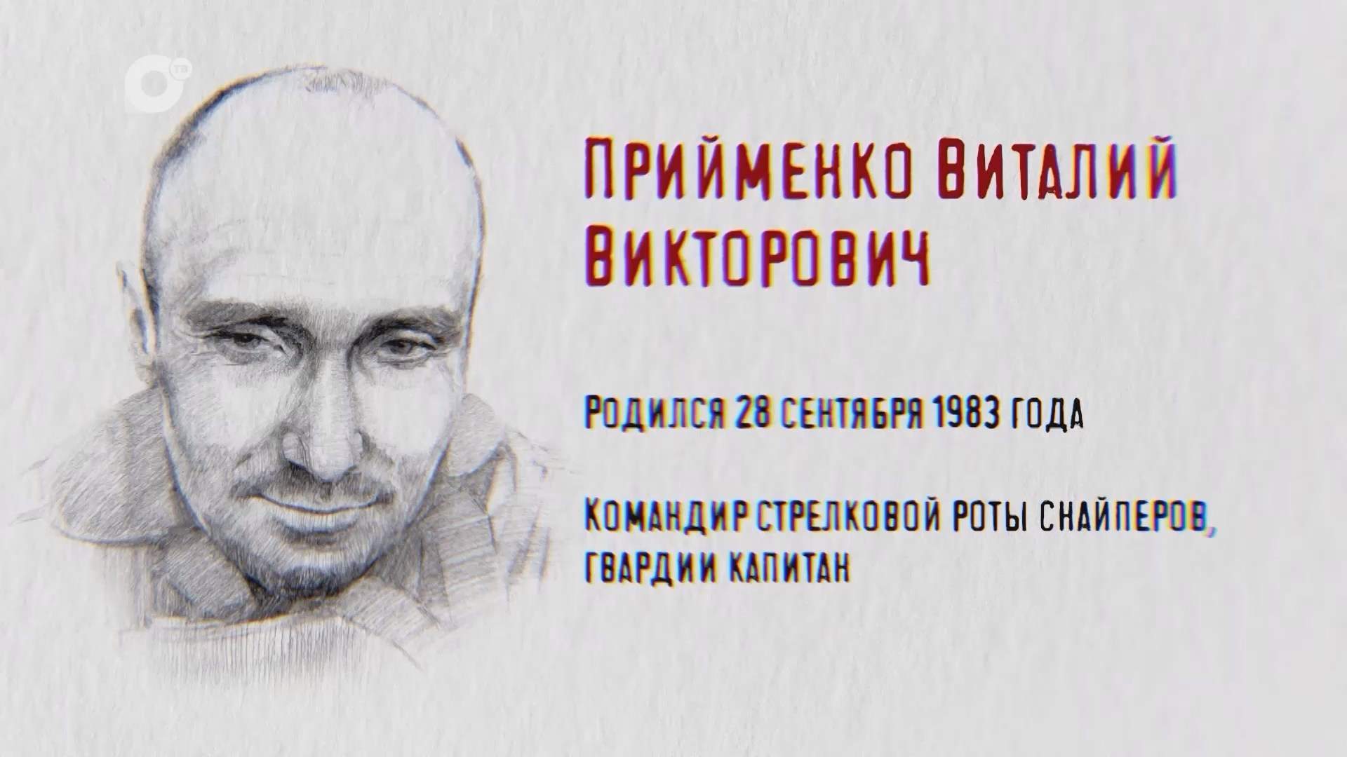 Защитники / Виталий Прийменко 
