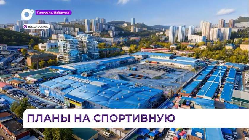 Спорткомплекс построят на улице Спортивной во Владивостоке  