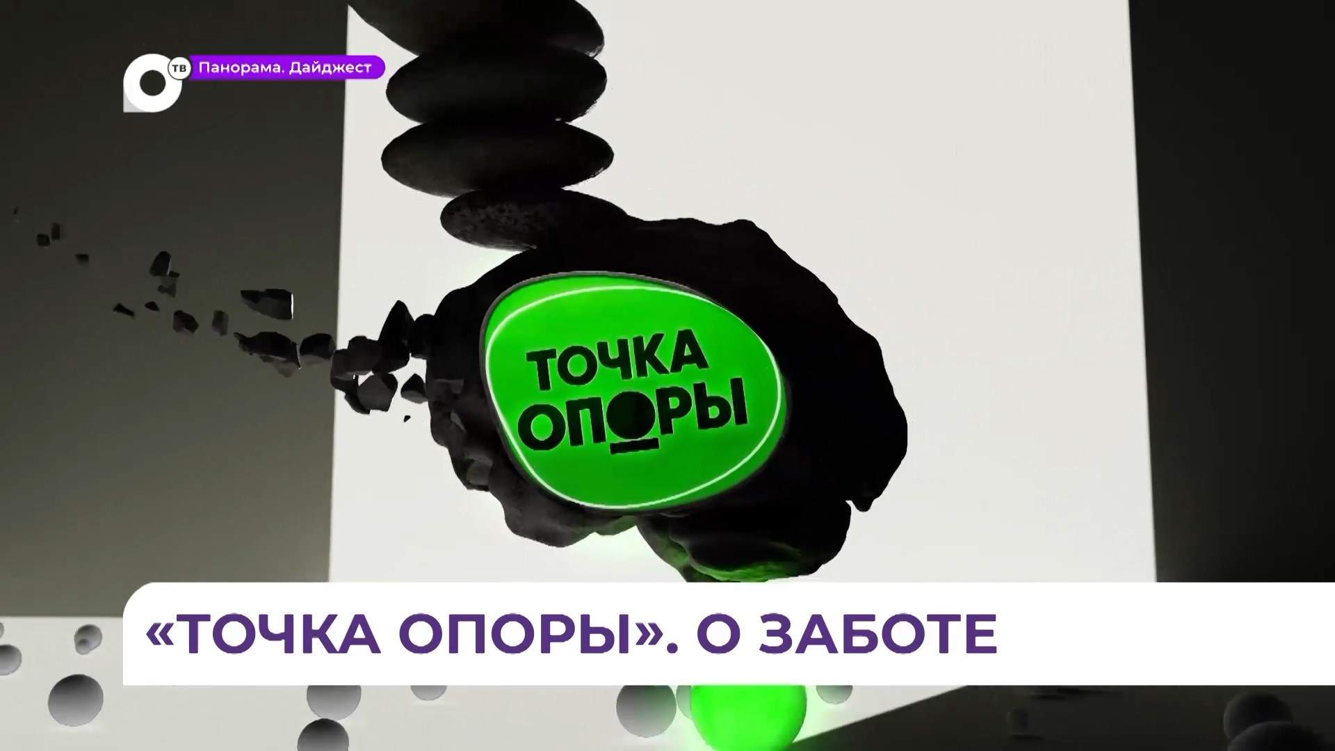 Побывать в казачьей станице вместе с ветеранами СВО можно в программе «Точка опоры» на ОТВ