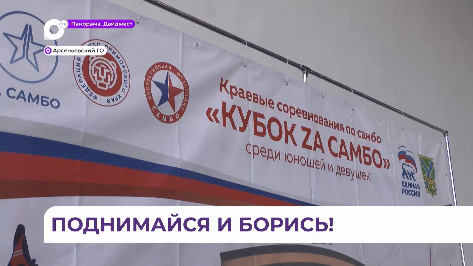Третий этап турнира «Za самбо» собрал в Арсеньеве борцов из 20 городов и поселков Приморья