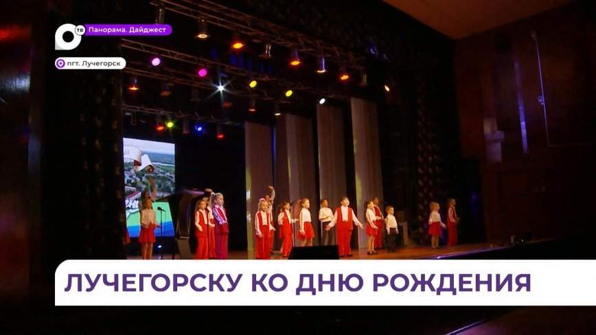 В Лучегорске подвели итоги года
