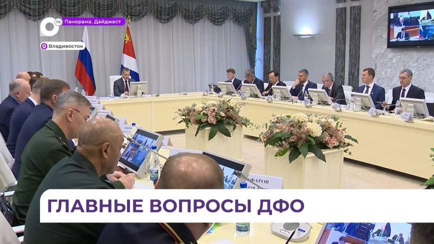 Юрий Трутнев проводит во Владивостоке заседание Совета Дальневосточного федерального округа