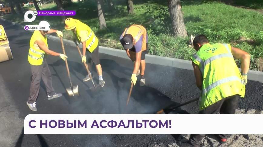 Масштабная программа асфальтирования завершилась в Арсеньеве