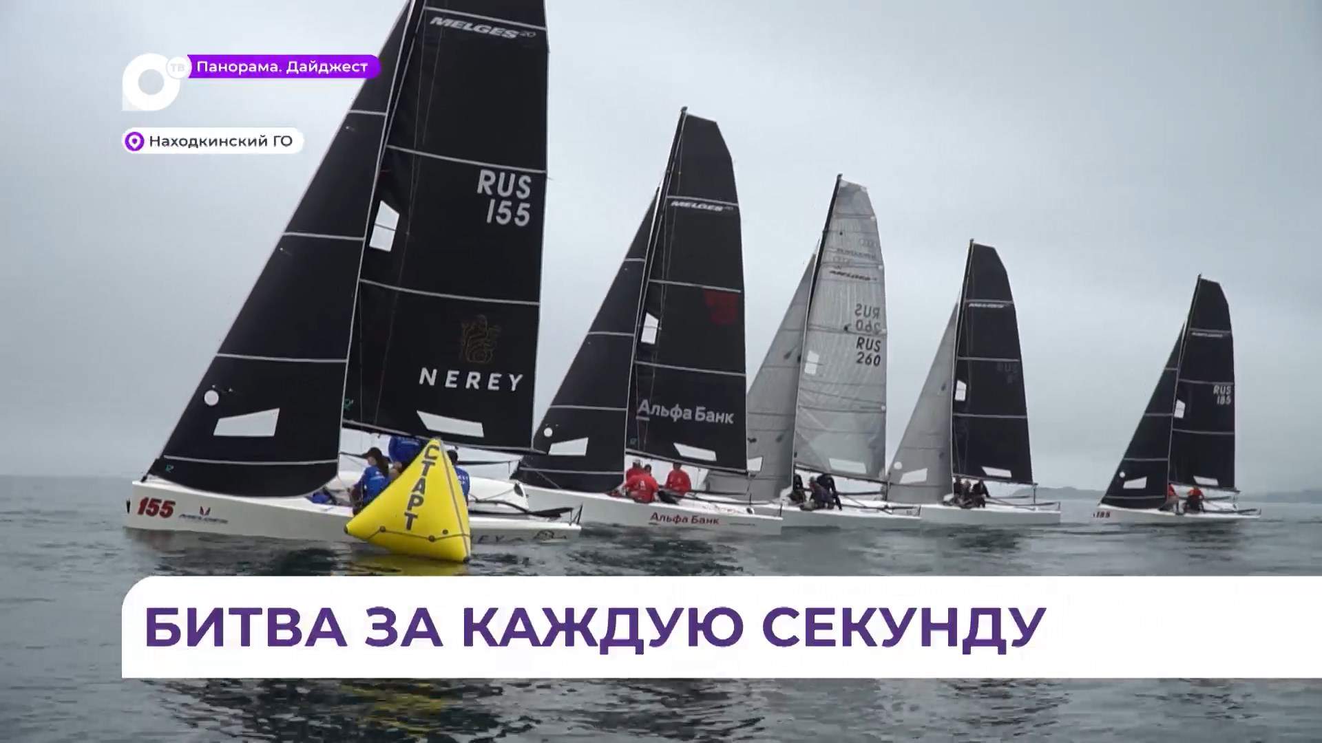 В Находке прошёл этап лиги Melges 20 по парусным гонкам