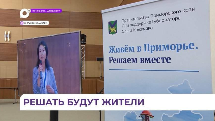 Форум «Живём в Приморье. Решаем вместе» впервые прошёл в Приморье