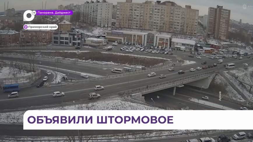 Штормовое предупреждение объявили в Приморском крае