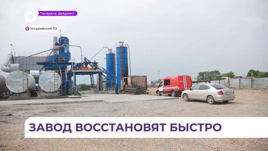 В Приморье ищут виновных в поджоге асфальтобетонного предприятия