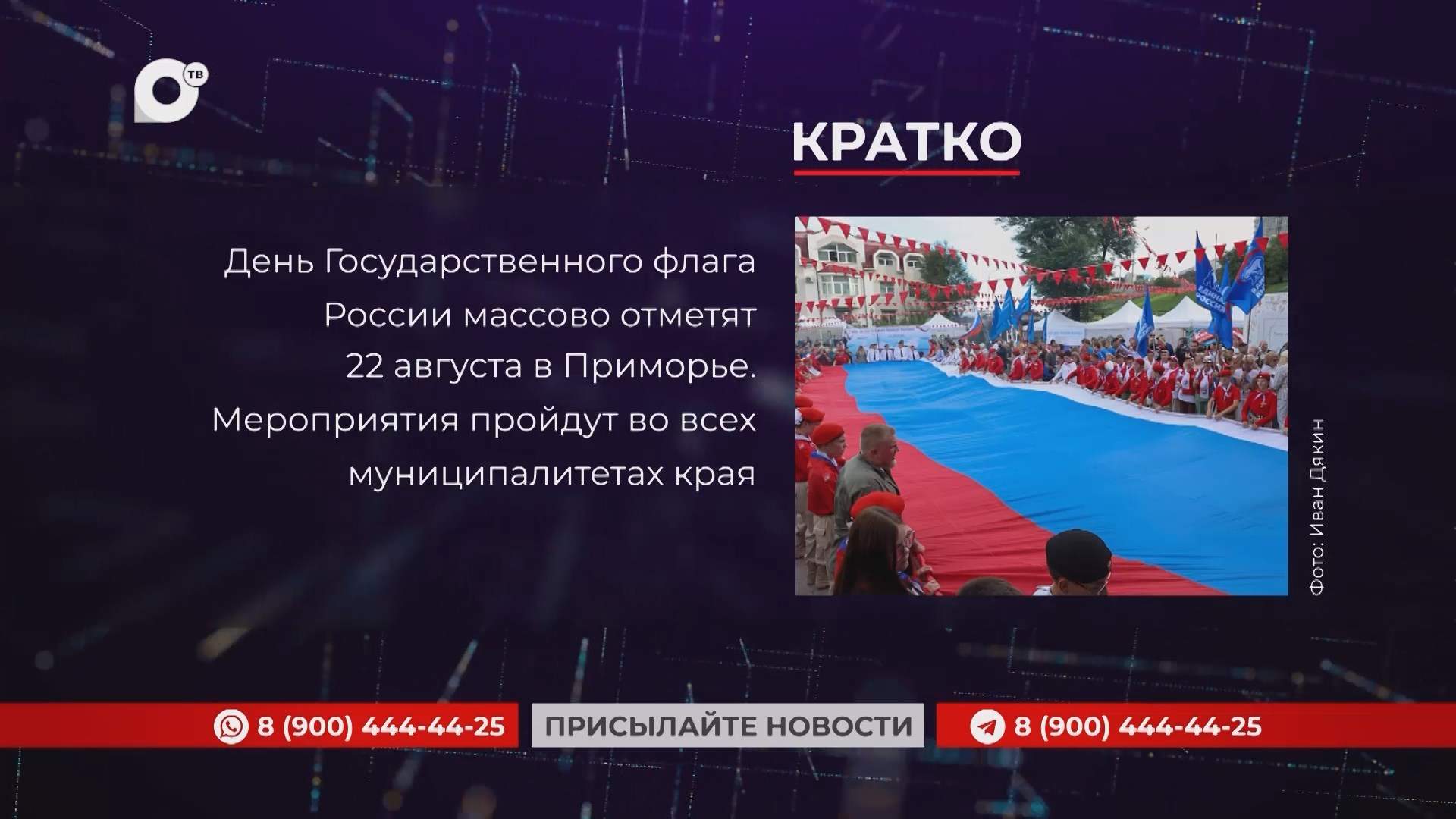 Кратко / 21.08.25 / Утро