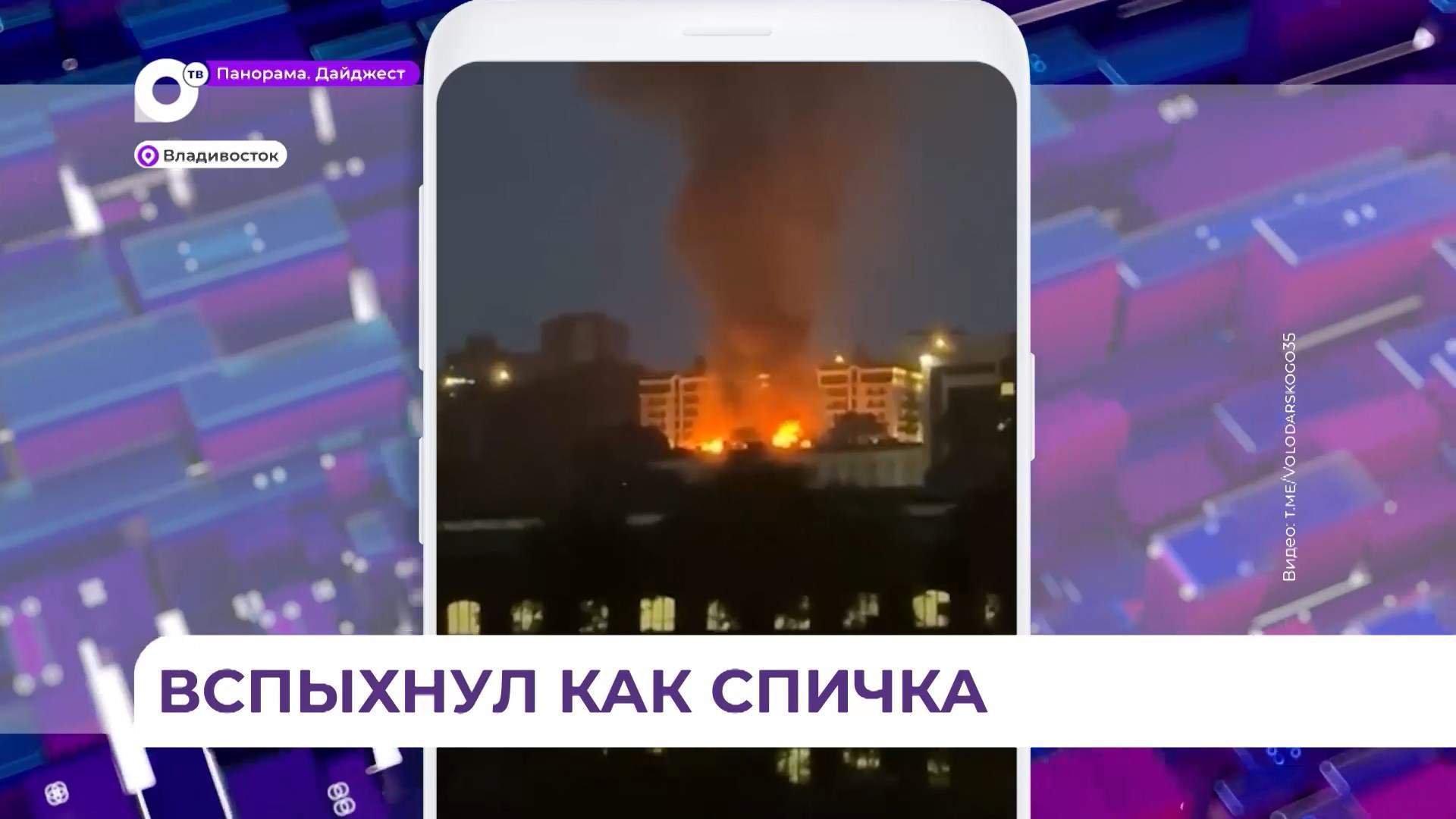 Во Владивостоке прокуратура разбирается в причинах пожара в бараке на Володарского