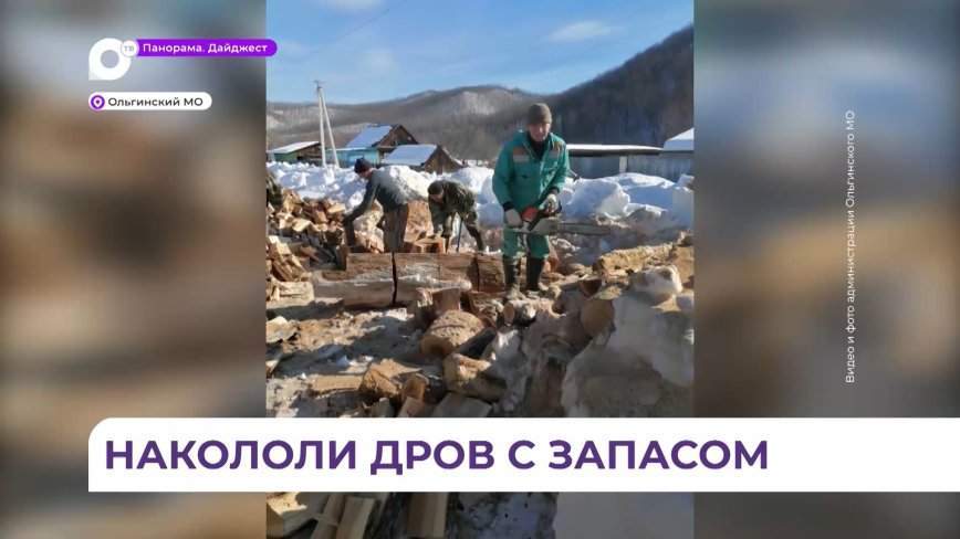 В Ольгинском округе продолжают помогать жителям с дровами