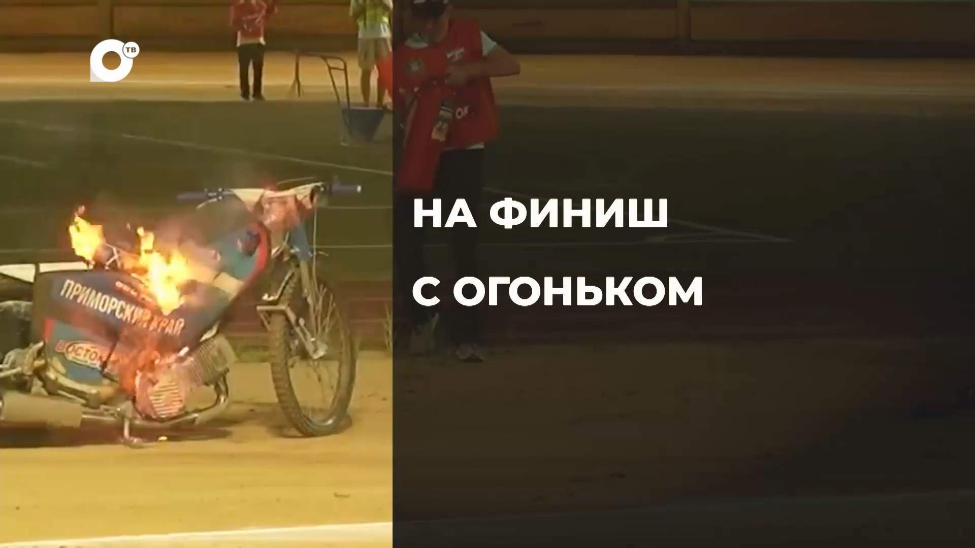 Смотрите в новом выпуске «Спортивное Приморье»:  - В столице Приморья на стадионе «Авангард» прошла третья домашняя спидвейная гонка. Приморский «Восток» сразился в скоростной схватке с гостями из Балаково – командой «Турбина».  - Во Владивостоке на стади