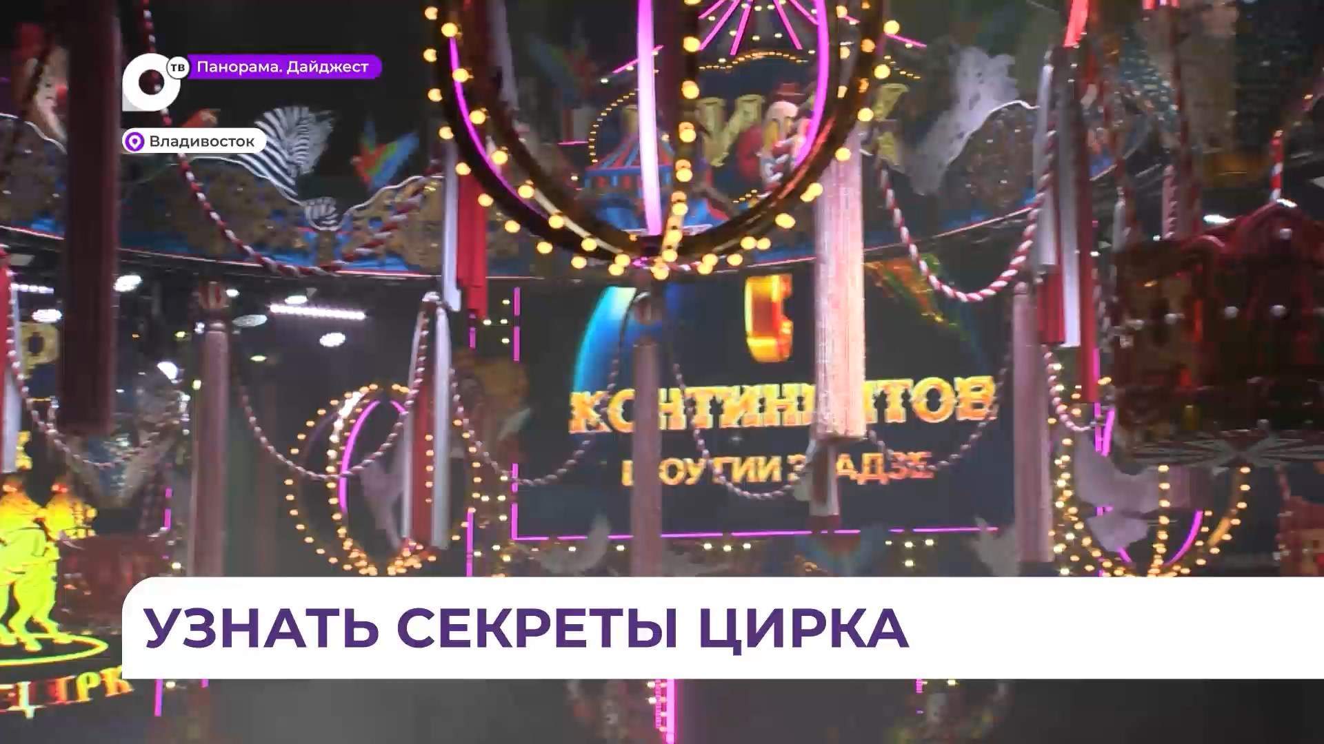 Открытые репетиции «Королевского цирка» Гии Эрадзе стали доброй традицией для Владивостока