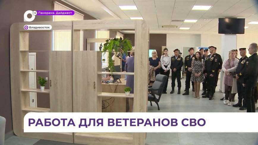 Ярмарка вакансий для ветеранов СВО и членов их семей пройдет во Владивостоке