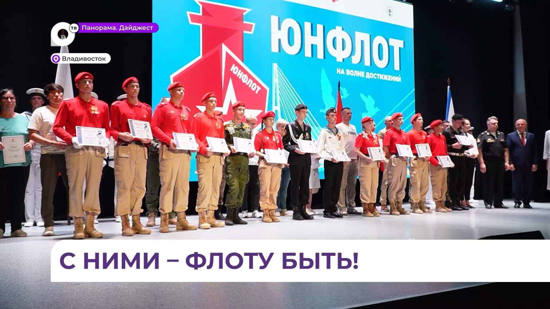 Во Владивостоке подвели итоги военно-патриотической игры «Юнфлот»