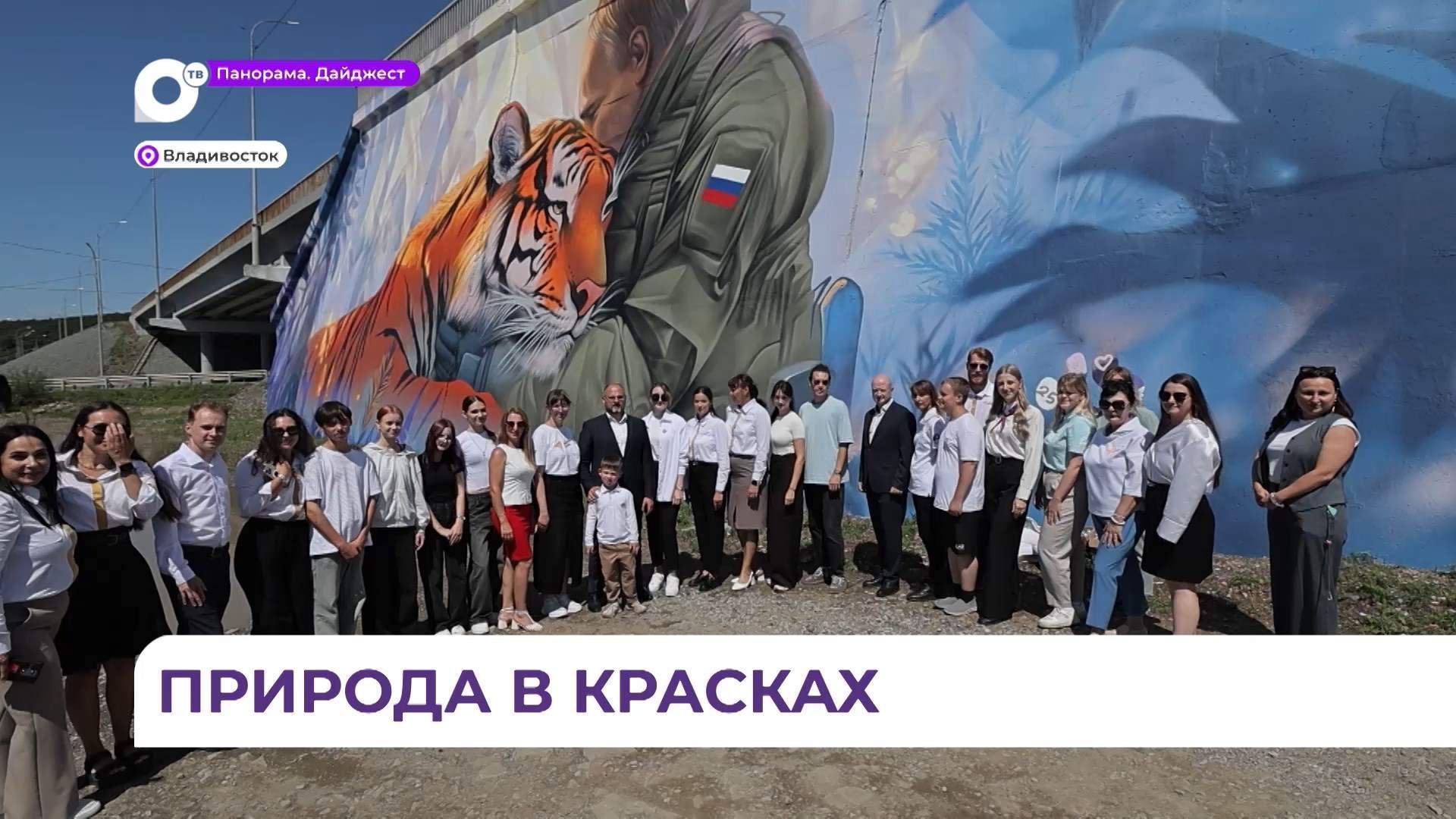 Мурал с изображением тигра и президента РФ появился на Патрокле во Владивостоке 