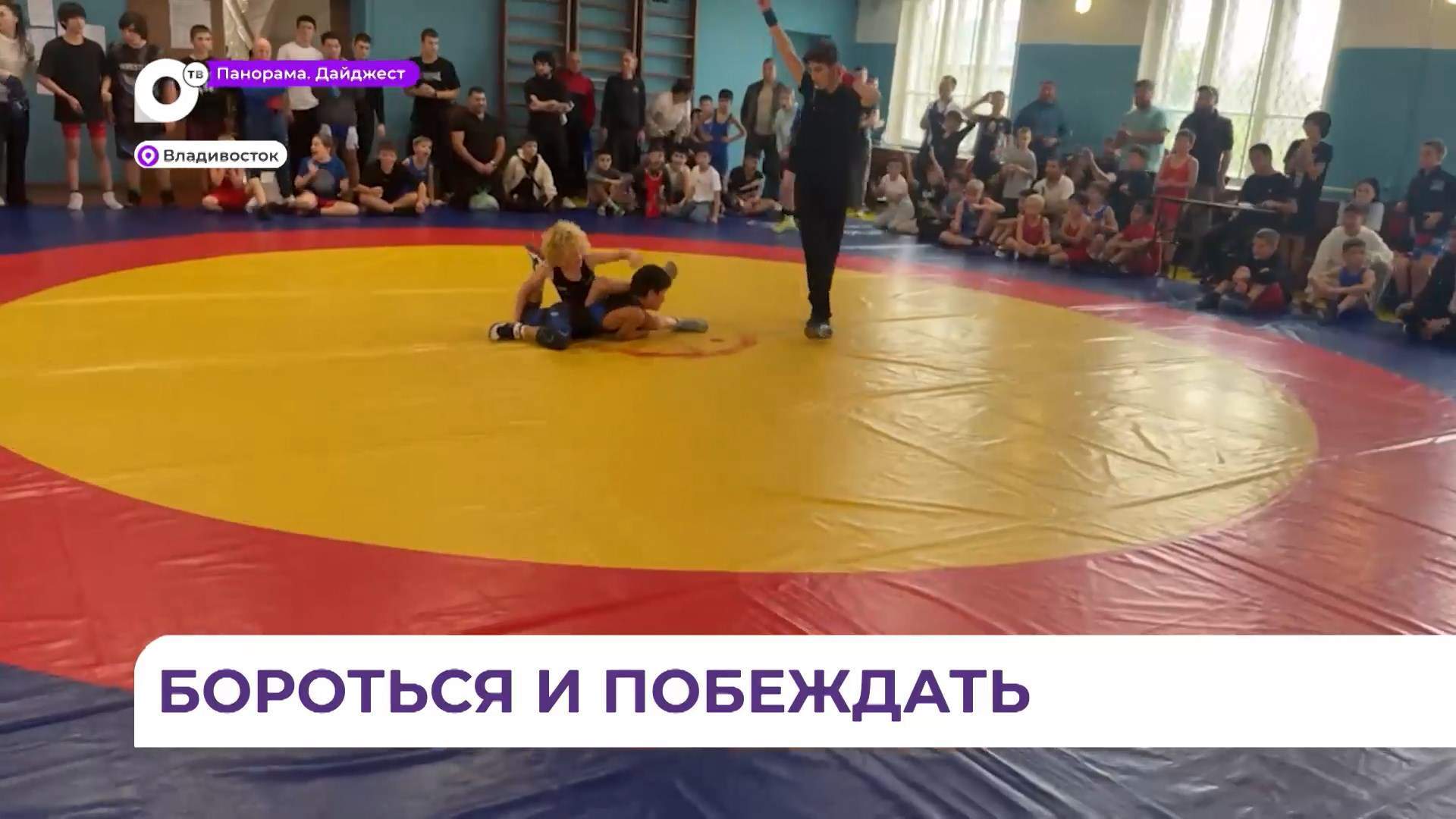 Во Владивостоке на турнир собрались лучшие борцы из разных городов края
