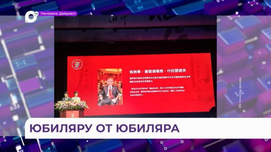 Академик, член Союза писателей отмечает юбилей в День рождения Приморья