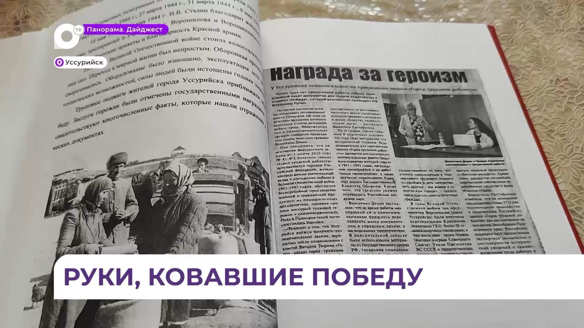Трудовая доблесть Уссурийска: о подвиге уссурийцев в тылу сохранилось множество документов 