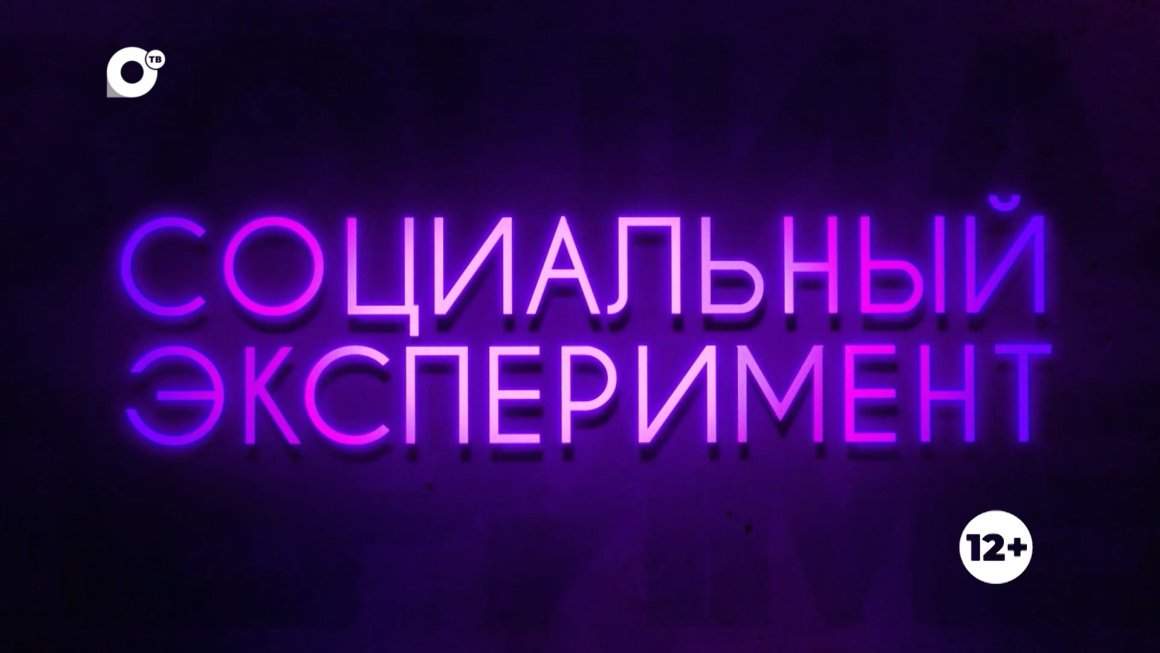 Социальный эксперимент / 4 выпуск