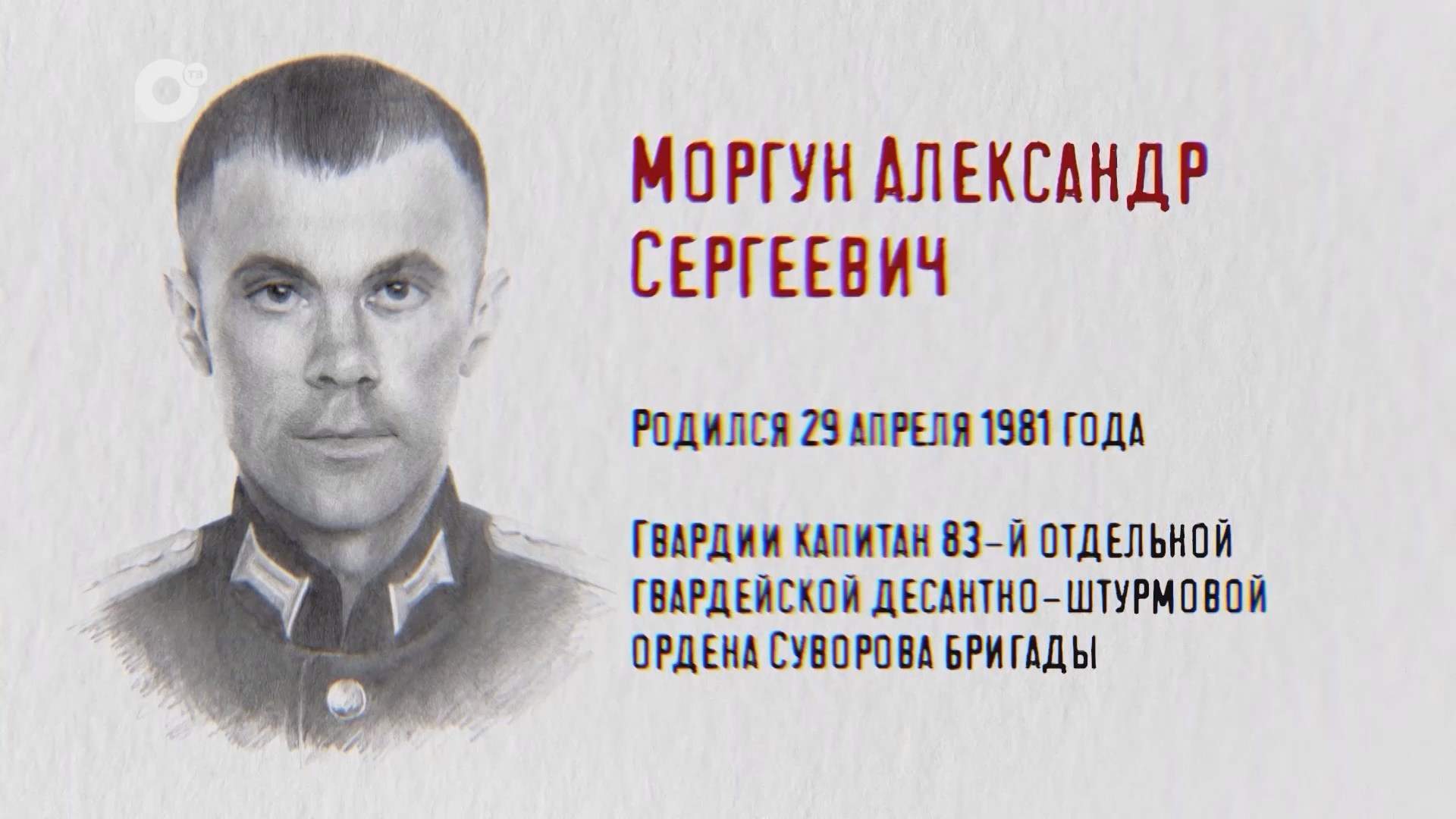 Защитники / Александр Моргун