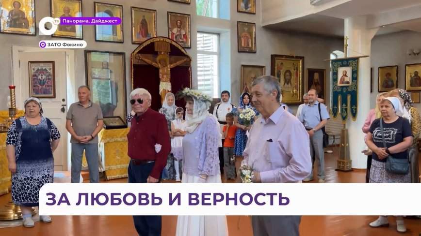Грамоты и медали «За любовь и верность» вручили семьям города Фокино
